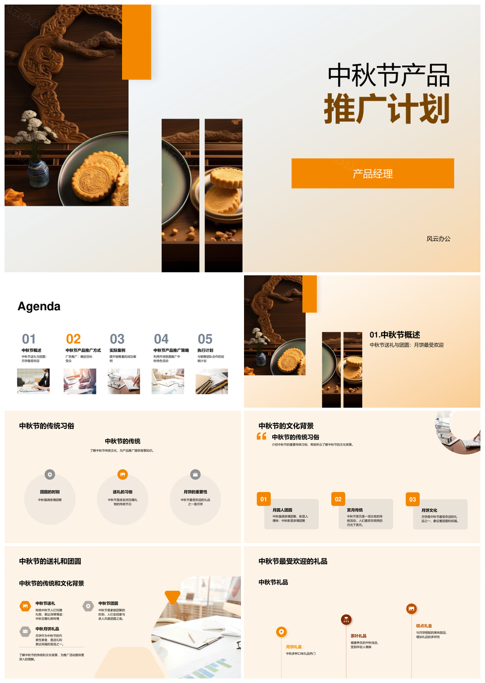 中秋节月饼销售策略产品经理实际案例PPT模板