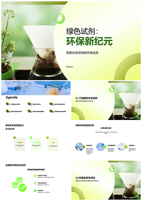 绿色试剂环保应用协作研发促行业合作PPT模板