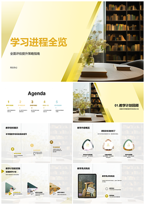 学习进程全览教学回顾分析活动参与优缺评估家长协助亮点挑战效果PPT模板