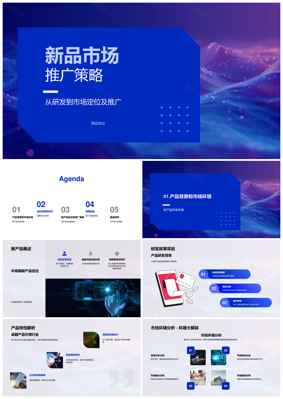 新品研发市场定位推广策略IT互联网营销环境PPT模板
