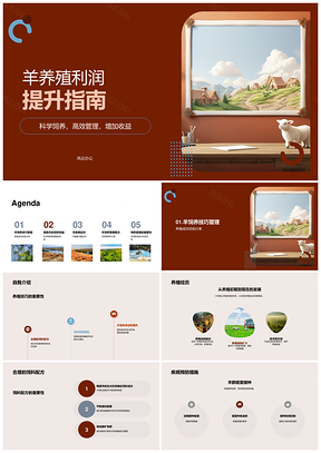 养殖户分享羊高效饲养技巧及防病措施PPT模板