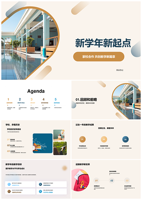 新学年家校合作启教学新篇助发展PPT模板