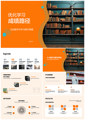 互动教学优化学习提升成绩路径策略PPT模板
