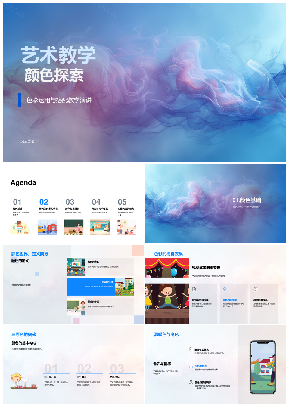 艺术教学色彩探索三原色冷暖情感搭配运用PPT模板