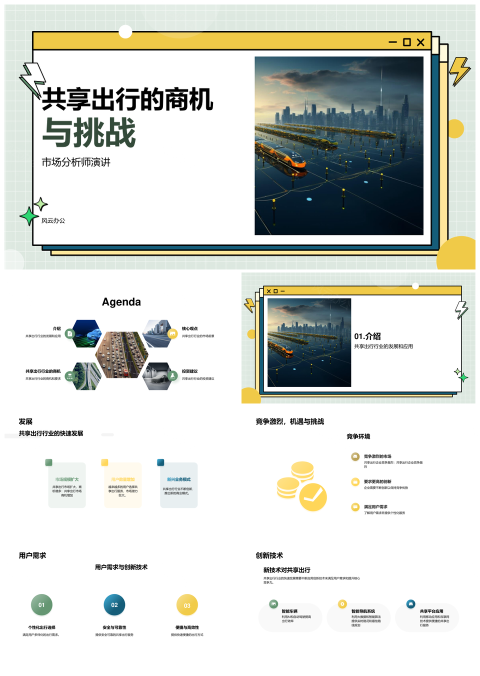 共享出行商机挑战与市场分析投资建议PPT模板