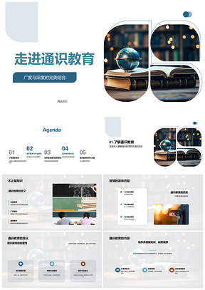 通识教育广度深度交融专业思维人际PPT模板