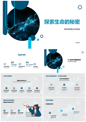 生命科学探秘生化细胞遗传多样基本过程PPT模板