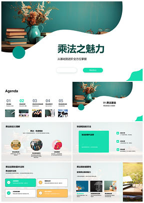 小学乘法基础进阶教学课件探索PPT模板