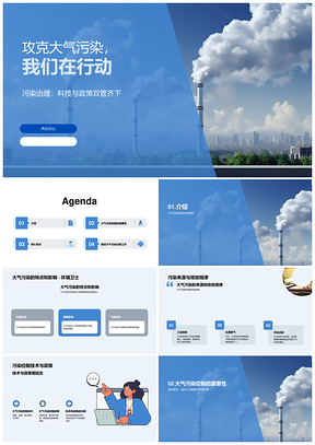 政科公益合力减排共治清洁未来PPT模板