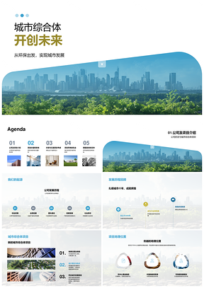 2025城市综合体绿色建筑政府支持环保城市发展PPT模板