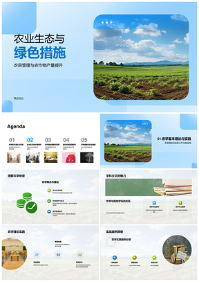 绿色农业生态管理增产环保实践PPT模板