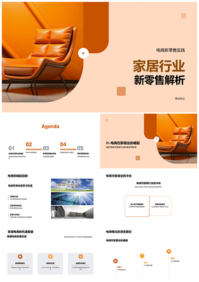 家居行业新零售电商销售策略实践解析PPT模板