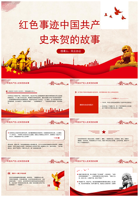 2025中国共产党人史来贺红色事迹故事PPT课件