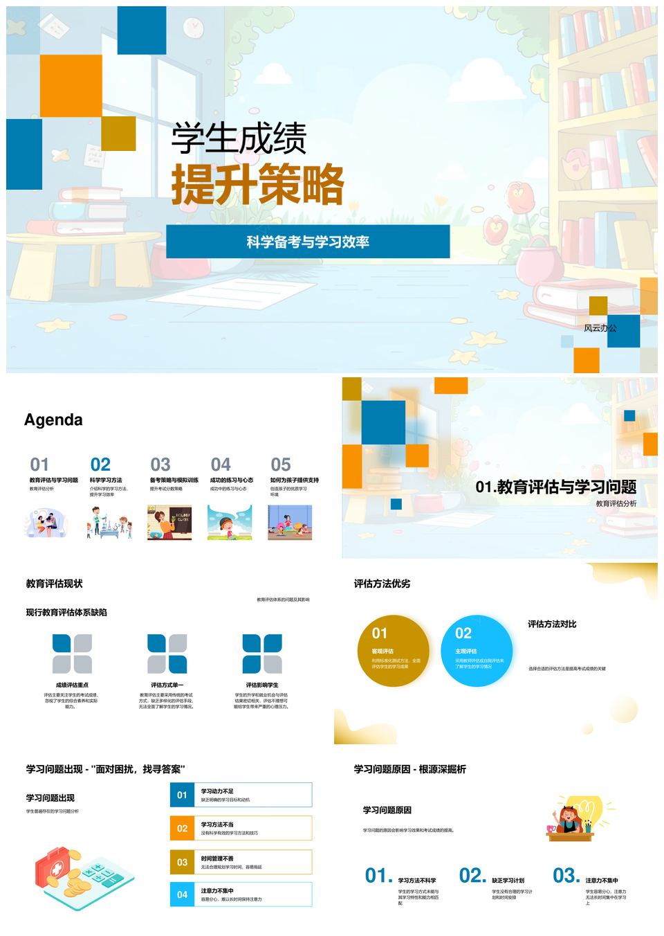 科学备考高效提升教育评估分析个性化图像联想策略PPT模板
