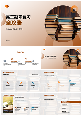 高二期末科学高效复习书山攻略PPT模板