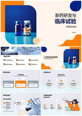 专家引领创新药物研发与临床试验技术突破PPT模板