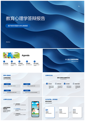教育心理学视域下教学质量与学生满意度研究PPT模板