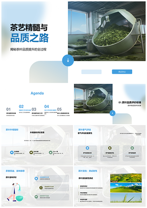 精制茶加工与茶叶色香味形品质提升PPT模板