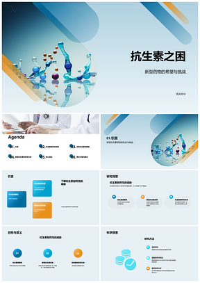 抗生素耐药机制与新型药物研发跨学科合作策略PPT模板
