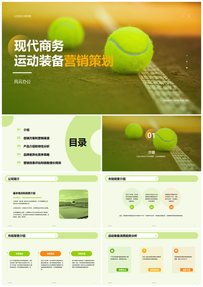 绿色现代商务运动赛事装备营销策划PPT模板