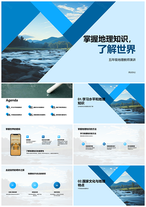 五年级地理知识探世界山脉河流文化PPT模板