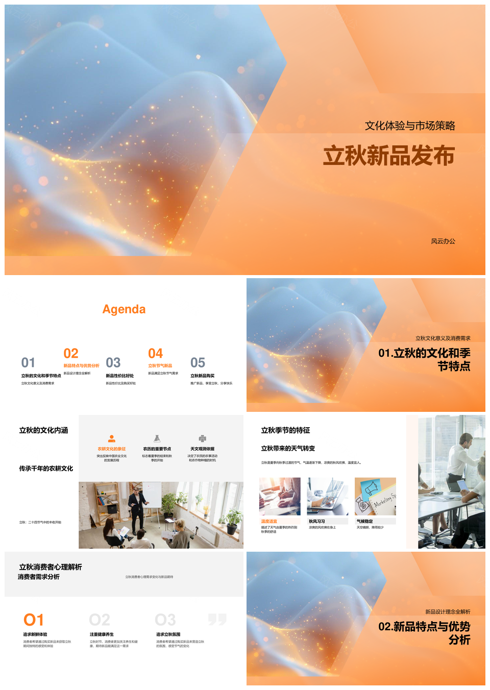 立秋新品发布性价比节气分析PPT模板