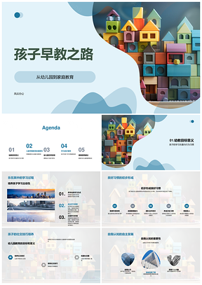 幼儿早教家园积木乐趣习惯社交认知PPT模板