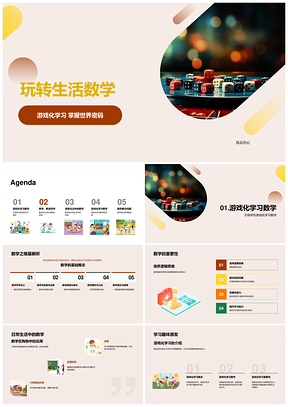 游戏化生活数学应用基础概念PPT模板