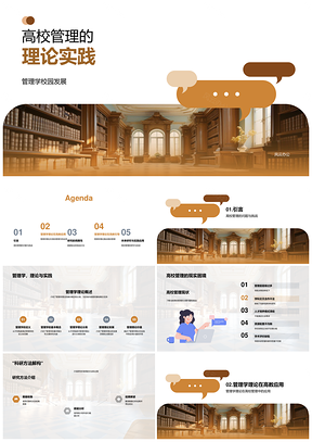 高校管理理论与校园发展实证研究PPT模板