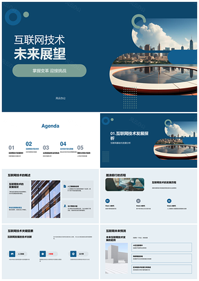 未来互联网技术人工智能物联网区块链趋势与影响PPT模板