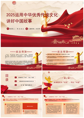 2025运用中华优秀传统文化讲好中国故事党课课件