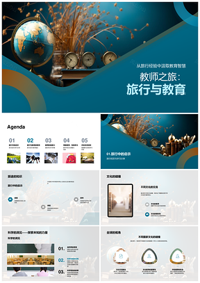 师行探世界教育智慧传薪PPT模板