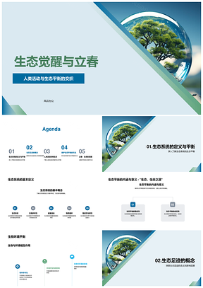 生态觉醒立春护绿平衡人类足迹PPT模板