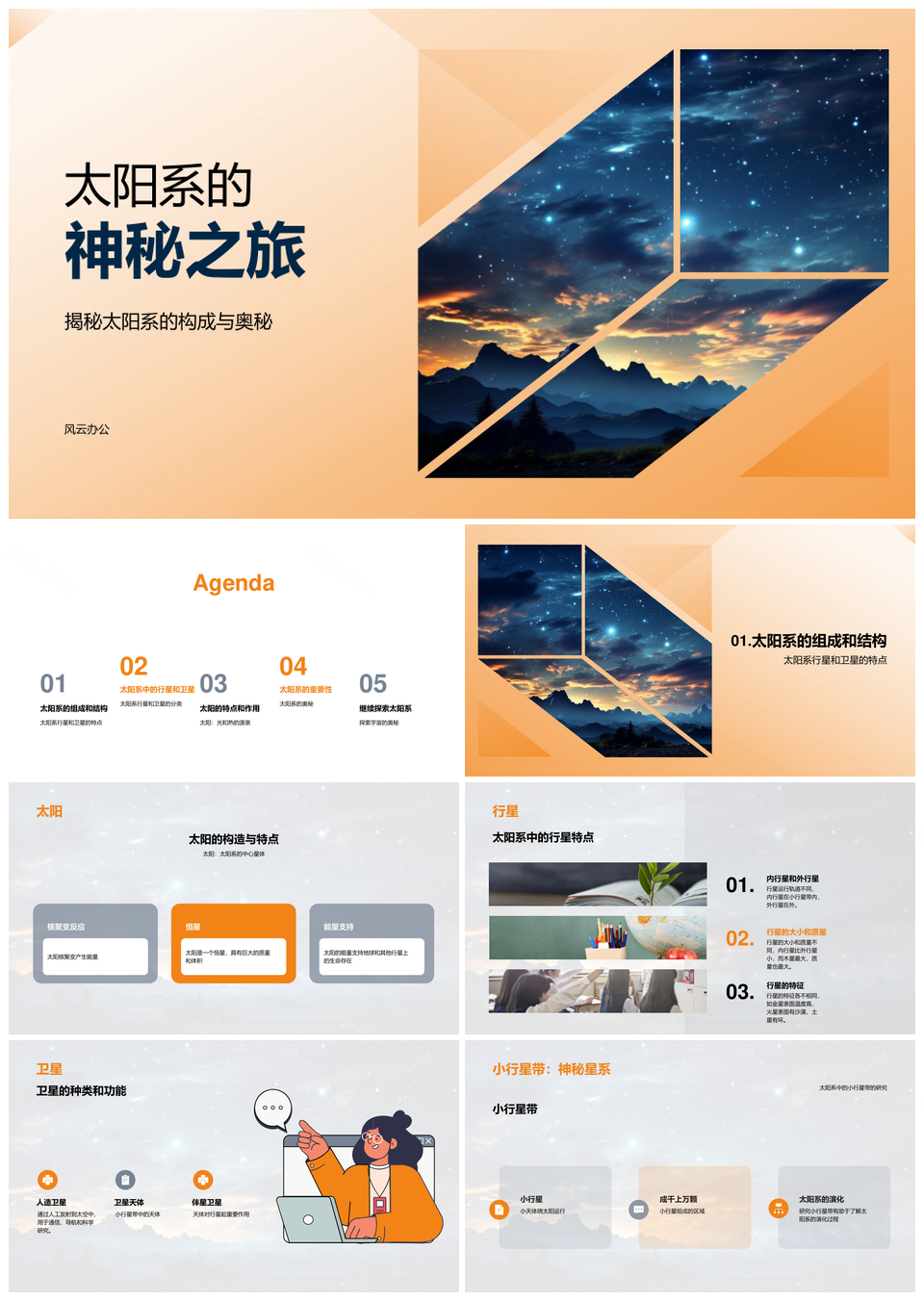 太阳系内外行星卫星小行星带彗星探秘PPT模板