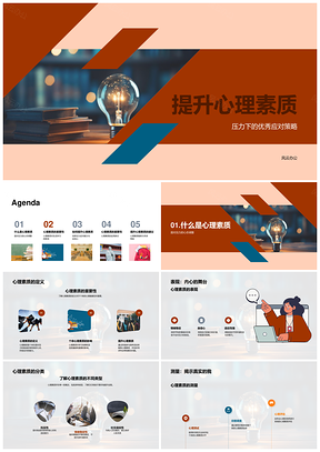 心理咨询师教学课件提升心理素质压力应对策略PPT模板