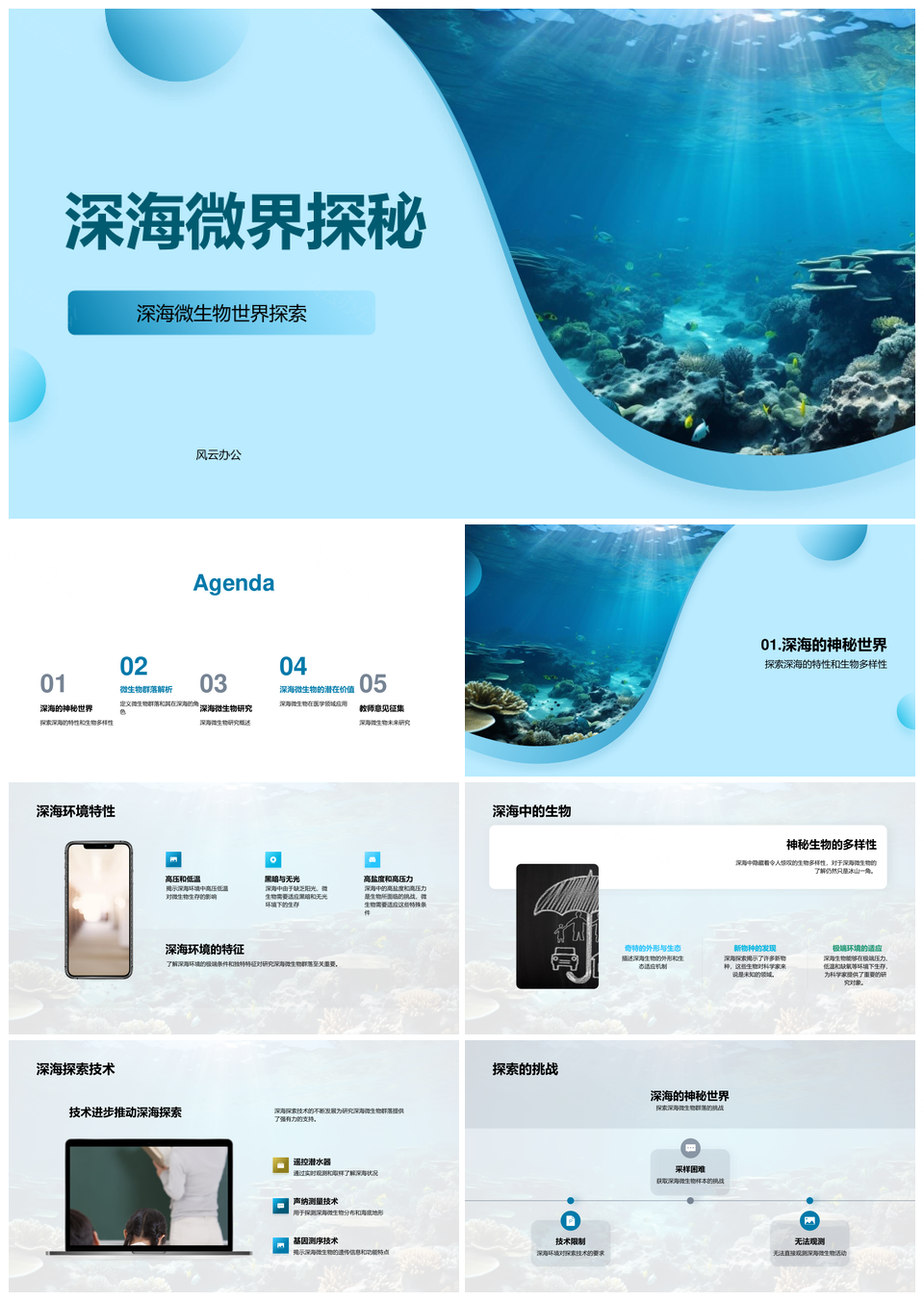 深海微生物群落多样性探索研究PPT模板