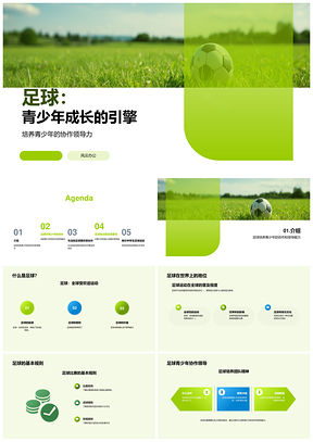 足球培养青少年协作领导能力学校培训班PPT模板