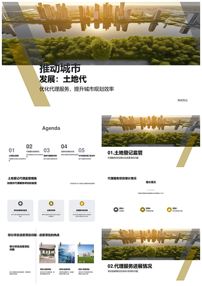 土地代理高效服务推动市政规划解决滞后促进城市发展PPT模板