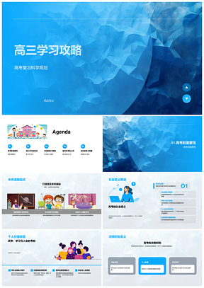 高三高考科学规划高效复习攻略PPT模板