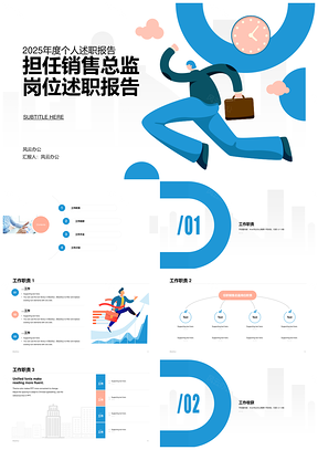 2025蓝色年度销售总监述职扁平插画色块PPT素材