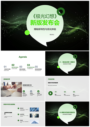 极光幻想新版发布会新特性体验优化新角色PPT模板