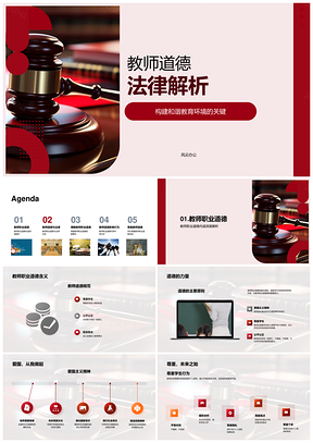 教师职业道德法律规范构建和谐教育PPT模板