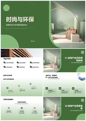 时尚环保和谐共生与可持续发展PPT模板