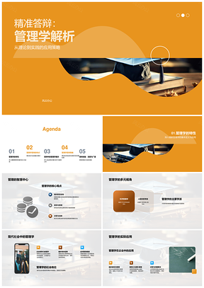 管理学答辩策略应用与案例实践PPT模板