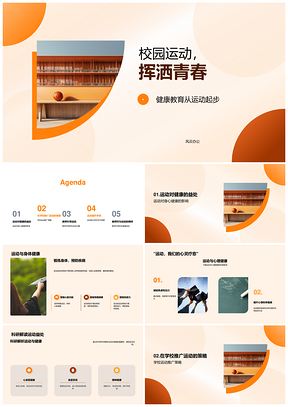 校园运动师生同练健体促学效PPT模板