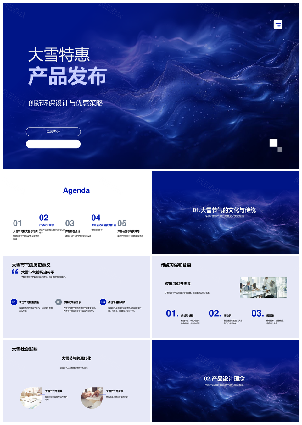 大雪特惠环保创新设计保暖舒适产品发布PPT模板