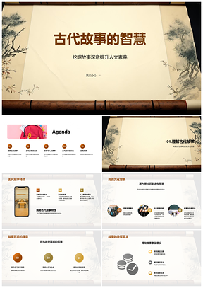 古代故事蕴人文哲思与成长智慧PPT模板