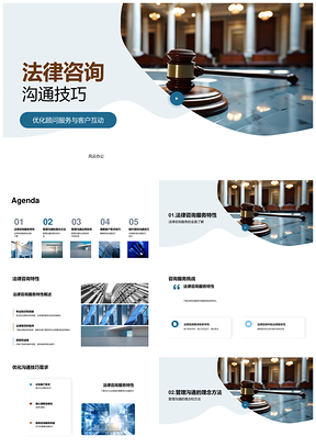 法律咨询专业沟通技巧与客户需求管理PPT模板