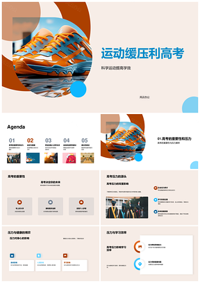 高三科学运动缓压提效助高考PPT模板