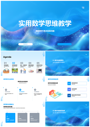 实用数学思维教学理解解决实际问题PPT模板